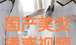 国产美女视频,镜头下的美丽瞬间